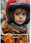 Марина Гусева - Мама, Мурлыка и ветер в ушах