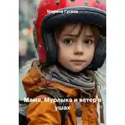 Постер книги Мама, Мурлыка и ветер в ушах