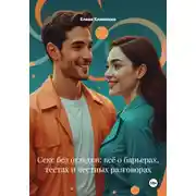 Постер книги Секс без оглядки: всё о барьерах, тестах и честных разговорах