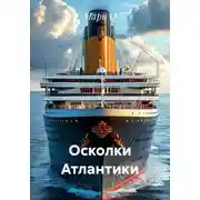 Постер книги Осколки Атлантики