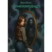 Постер книги Руна – повелительница  зеркал