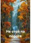Ирина Одарчук Паули - Не стой на пороге