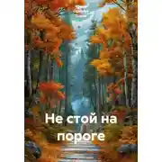 Постер книги Не стой на пороге