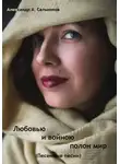 Александр Сальников - Любовью и войною полон мир. Песенные песни