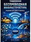 Артем Халфин - Современная беспроводная инфраструктура: решения для дома и бизнеса