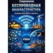 Постер книги Современная беспроводная инфраструктура: решения для дома и бизнеса