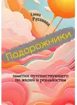 Елена Русанова - Подорожники. Заметки путешествующего по жизни и реальностям
