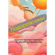 Постер книги Подорожники. Заметки путешествующего по жизни и реальностям