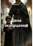 Альтер М. - Цена экзорцизма