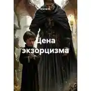 Постер книги Цена экзорцизма