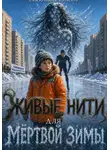 Сказочница Юлиэль - Живые нити для мёртвой зимы