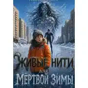 Постер книги Живые нити для мёртвой зимы