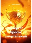 Ильгиз Гиматова - Кочерга - бросок смертельный