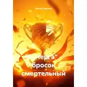 Постер книги Кочерга - бросок смертельный