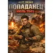 Постер книги Попаданец. Июль 1945. Тайная операция