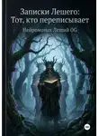 Нейромонах Леший OG - Записки Лешего: тот, кто переписывает