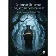 Постер книги Записки Лешего: тот, кто переписывает