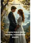 Максим Кондратьев - «Сквозь тень к свету: любовь, освящённая верой»