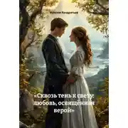 Постер книги «Сквозь тень к свету: любовь, освящённая верой»