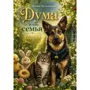 Постер книги Дума и его семья