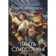 Постер книги Гибель Сладоземья