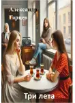 Александр Гарцев - Три лета