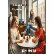 Постер книги Три лета