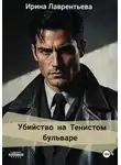 Ирина Лаврентьева - Убийство на Тенистом бульваре.