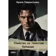 Постер книги Убийство на Тенистом бульваре.