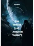 Сергей Пилипенко - Цена иллюзий (гриф: "совершенно секретно")