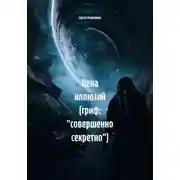 Постер книги Цена иллюзий (гриф: "совершенно секретно")