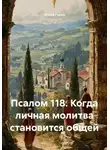 Юрий Гурин - Псалом 118. Когда личная молитва становится общей