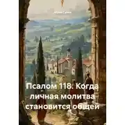 Постер книги Псалом 118. Когда личная молитва становится общей