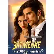 Постер книги Затмение между нами