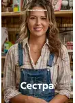 Ильгиз Гиматова - Сестра