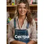 Постер книги Сестра