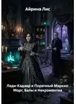 Айрина Лис - Леди-Кадавр и Порочный Маркиз: Морг, Балы и Некромантия