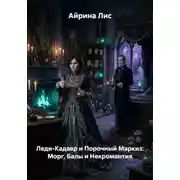 Постер книги Леди-Кадавр и Порочный Маркиз: Морг, Балы и Некромантия