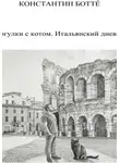Константин Боттé - Прогулки с котом. Итальянский дневник.