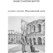 Постер книги Прогулки с котом. Итальянский дневник.