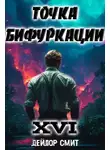 Дейлор Смит - Точка Бифуркации #16