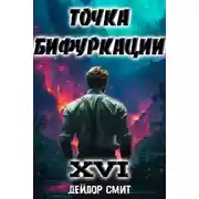 Постер книги Точка Бифуркации #16