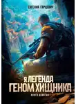 Евгений Гарцевич - Геном хищника 9