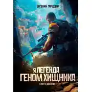 Постер книги Геном хищника 9
