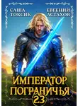 Евгений Астахов - Император Пограничья 23