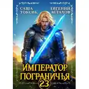 Постер книги Император Пограничья 23