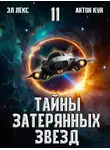 Антон Кун - Тайны затерянных звезд. Том 11