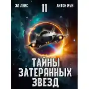 Постер книги Тайны затерянных звезд. Том 11