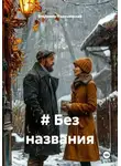 Владимир Радушевский - # Без названия