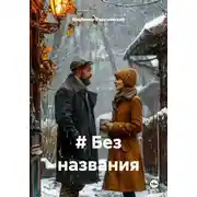 Постер книги # Без названия